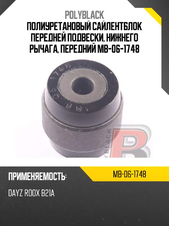 Полиуретановый сайлентблок передней подвески, нижнего рычага, передний  mb-06-1748