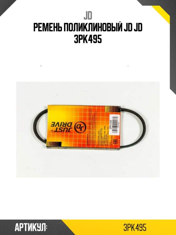 Ремень поликлиновый jd jd 3pk495