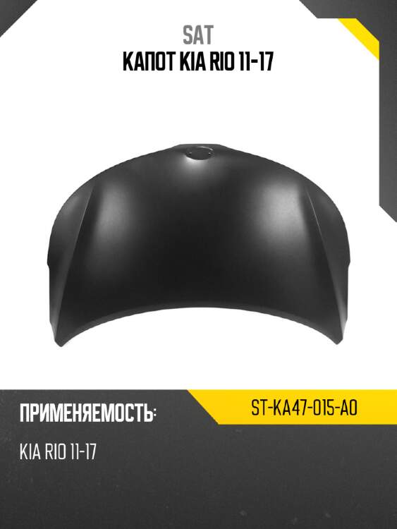 Капот kia rio 11-17 sat st-ka47-015-a0