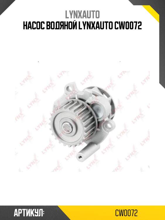 Насос водяной lynxauto cw0072
