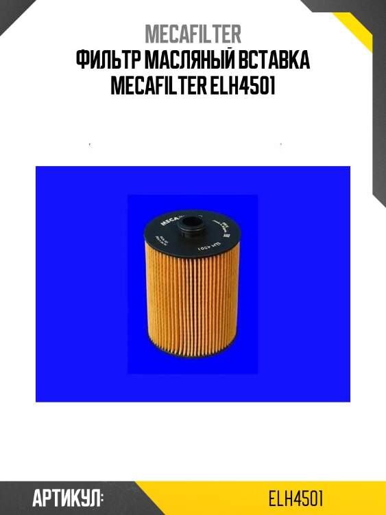 Фильтр масляный вставка mecafilter elh4501