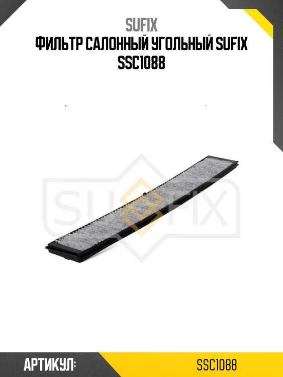 Фильтр салонный угольный sufix ssc1088