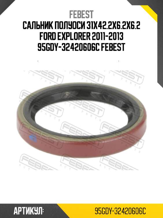 Сальник полуоси 31x42.2x6.2x6.2 ford explorer 2011-2013 95gdy-32420606c febest