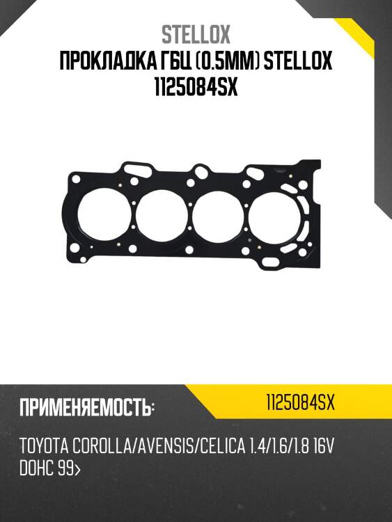 Прокладка гбц (0.5mm), toyota corolla/avensis/celica 1.4/1.6/1.8 16v dohc 99-