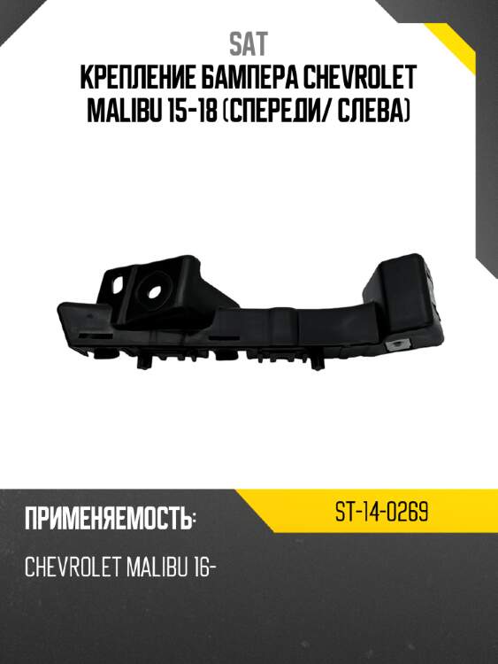Крепление бампера chevrolet malibu 15-18 спереди sat st-14-0269