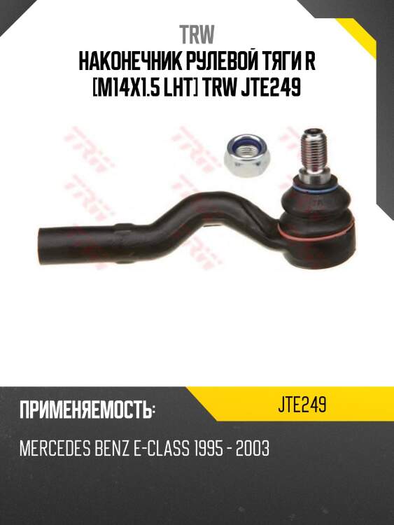 Наконечник рулевой тяги r [m14x1.5 lht] trw jte249