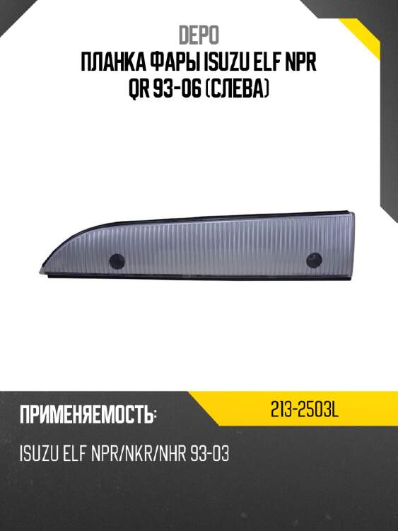 Планка фары isuzu elf npr qr 93-06 слева depo 213-2503l
