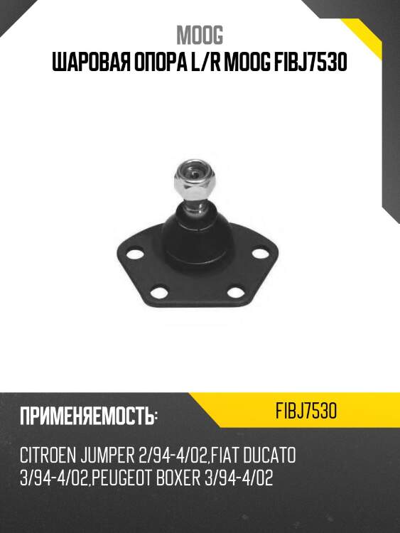 Шаровая опора l/r moog fibj7530