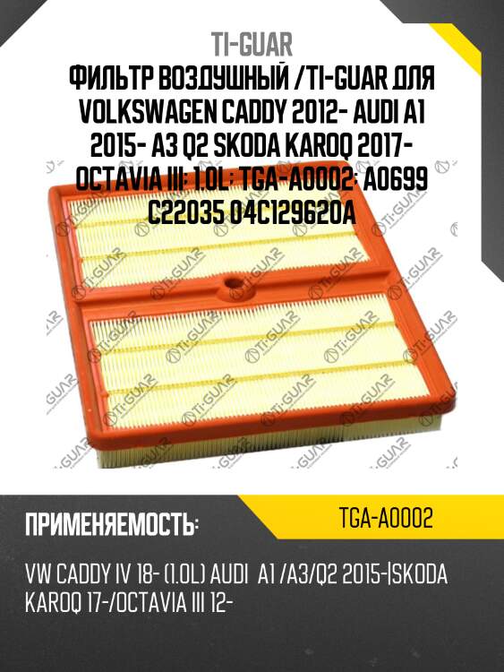 Фильтр воздушный /ti-guar для volkswagen caddy 2012- audi a1 2015- a3 q2 skoda karoq 2017- octavia iii  1.0l  tga-a0002  a0699 c22035 04c129620a
