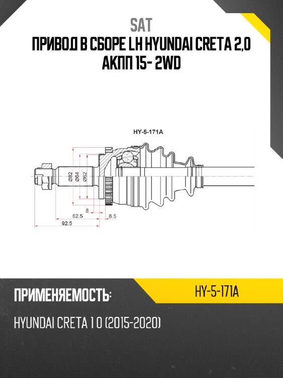 Привод в сборе lh hyundai creta 2,0 акпп 15- 2wd sat hy-5-171a