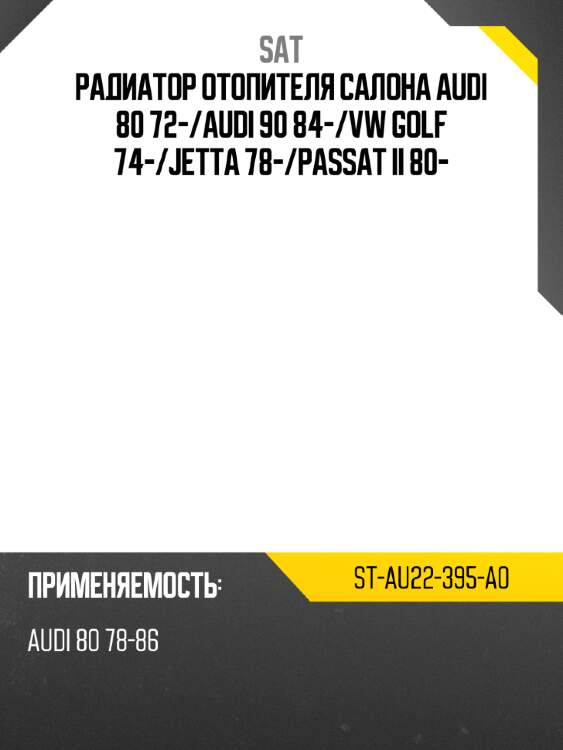 Радиатор отопителя салона audi 80 72- sat st-au22-395-a0