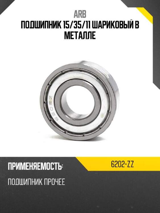 Arb подшипник 15 6202zz