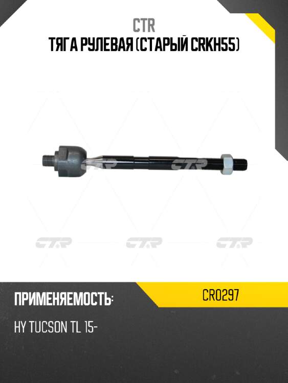 Тяга рулевая (старый crkh55) ctr cr0297