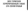 Диск тормозной перфорированный g-brake gfr-20949r правый