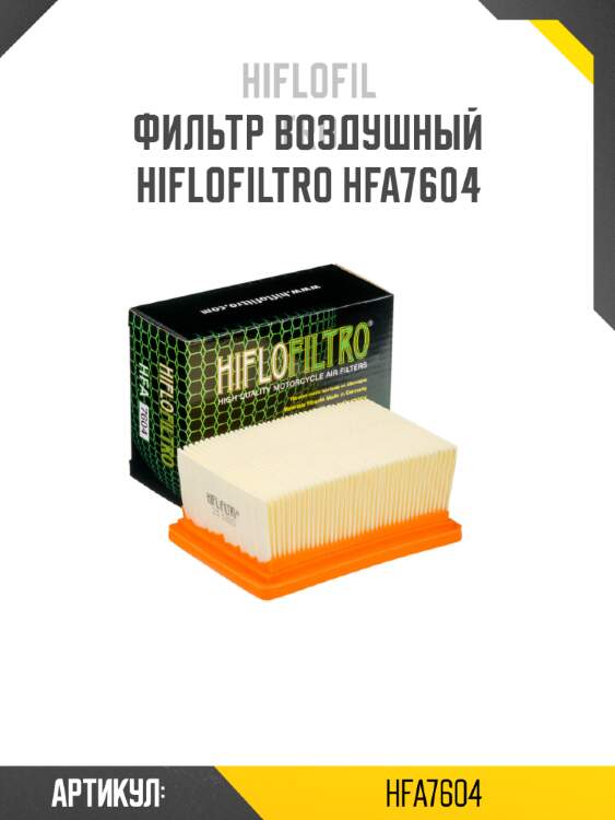 Фильтр воздушный hiflofiltro hfa7604