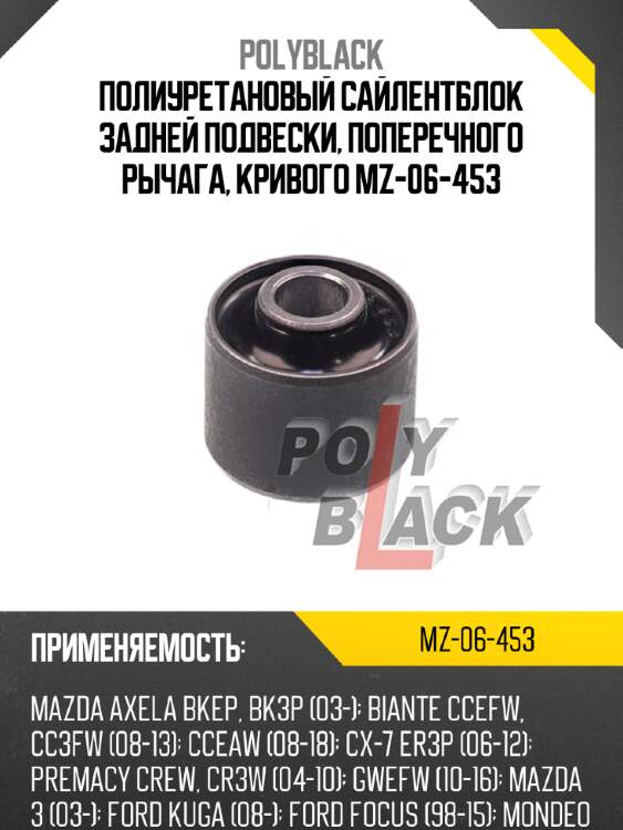 Полиуретановый сайлентблок задней подвески, поперечного рычага, кривого mz-06-453