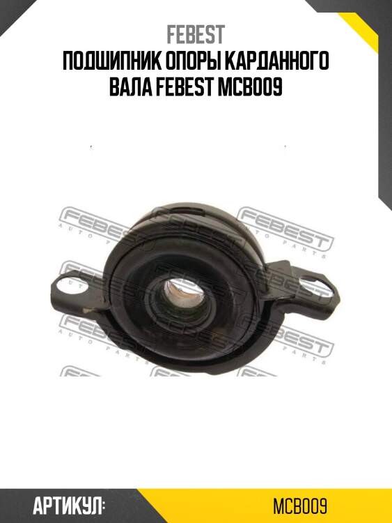 Подшипник опоры карданного вала febest mcb009