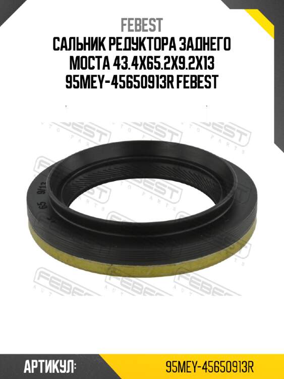 Сальник редуктора заднего моста 43.4x65.2x9.2x13 95mey-45650913r febest