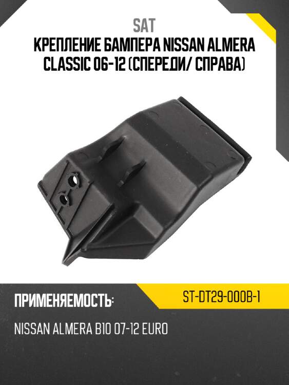 Крепление бампера nissan almera classic 06-12 спереди sat st-dt29-000b-1