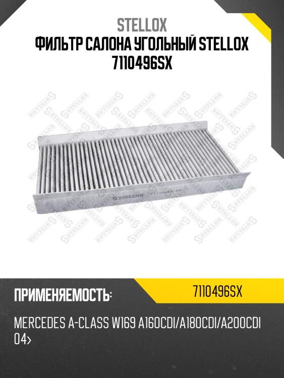 Фильтр салона угольный, mb a-class w169 a160cdi/a180cdi/a200cdi 04-