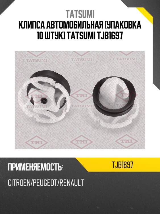 Клипса автомобильная [упаковка 10 штук] tatsumi tjb1697