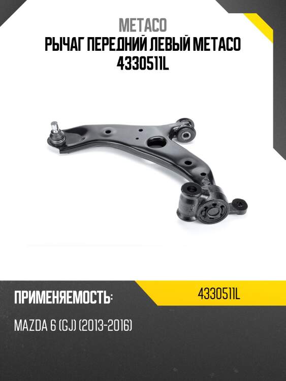 Рычаг передний левый metaco 4330511l