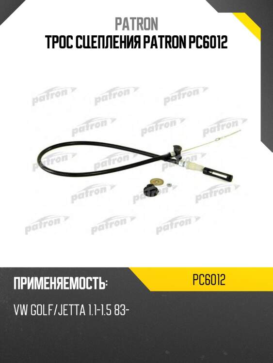 Трос сцепления patron pc6012