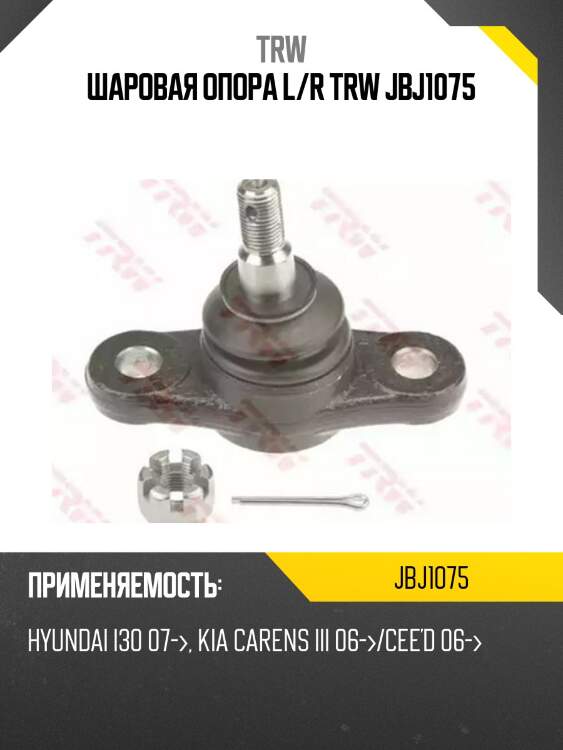 Шаровая опора l/r trw jbj1075