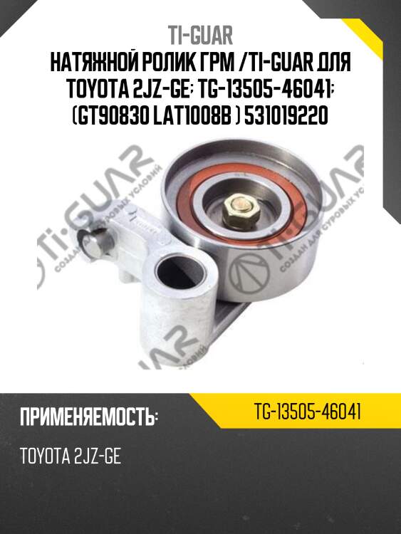 Натяжной ролик грм /ti-guar для toyota 2jz-ge  tg-13505-46041  (gt90830 lat1008b ) 531019220