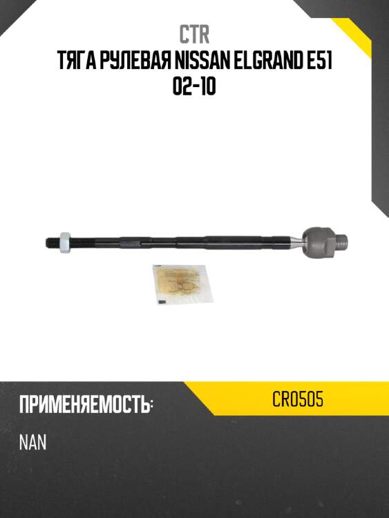 Тяга рулевая nissan elgrand e51 02-10 ctr cr0505
