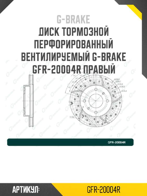 Диск тормозной перфорированный вентилируемый g-brake gfr-20004r правый