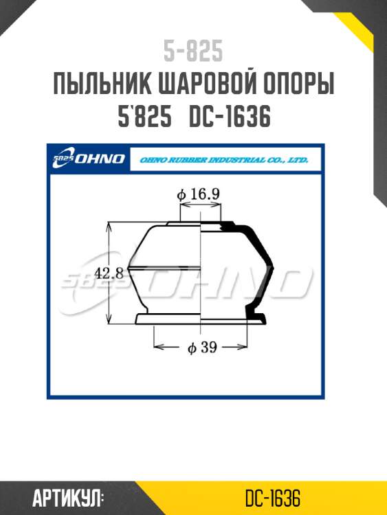 Пыльник шаровой опоры 5`825   dc-1636