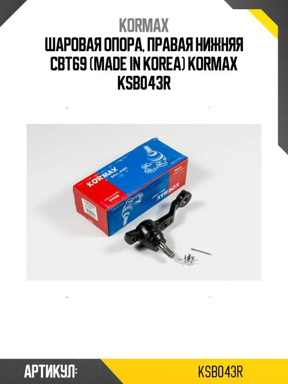 Шаровая опора, правая нижняя cbt69 (made in korea) kormax ksb043r