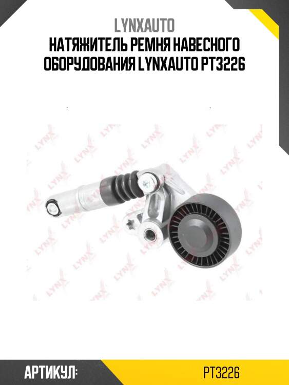 Натяжитель ремня навесного оборудования lynxauto pt3226