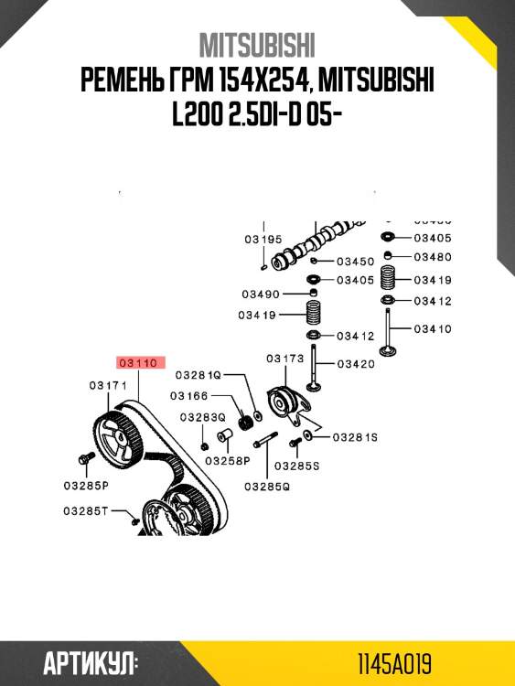 Ремень грм mitsubishi 1145a019