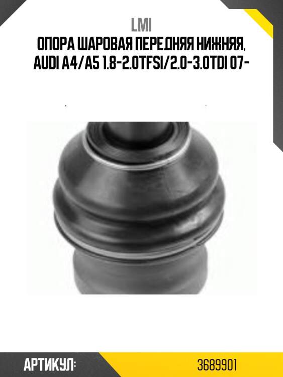 Опора шаровая передняя нижняя, audi a4/a5 1.8-2.0tfsi/2.0-3.0tdi 07-
