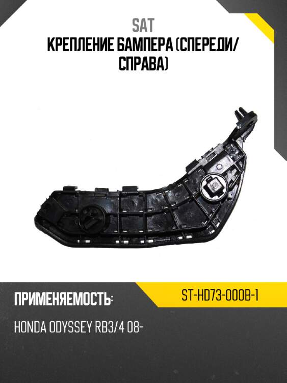 Крепление бампера спереди sat st-hd73-000b-1