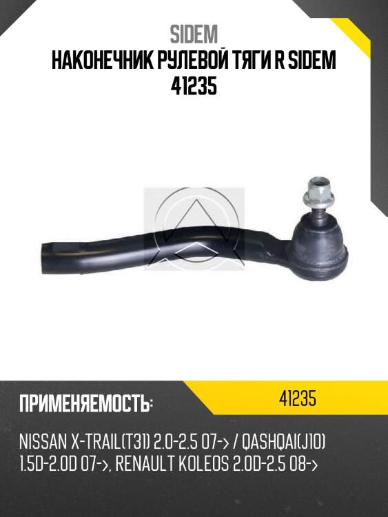 Наконечник рулевой тяги r sidem 41235