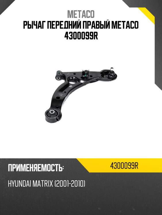 Рычаг передний правый metaco 4300099r