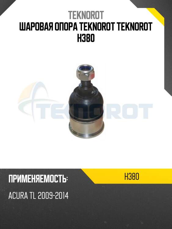 Шаровая опора teknorot teknorot h380