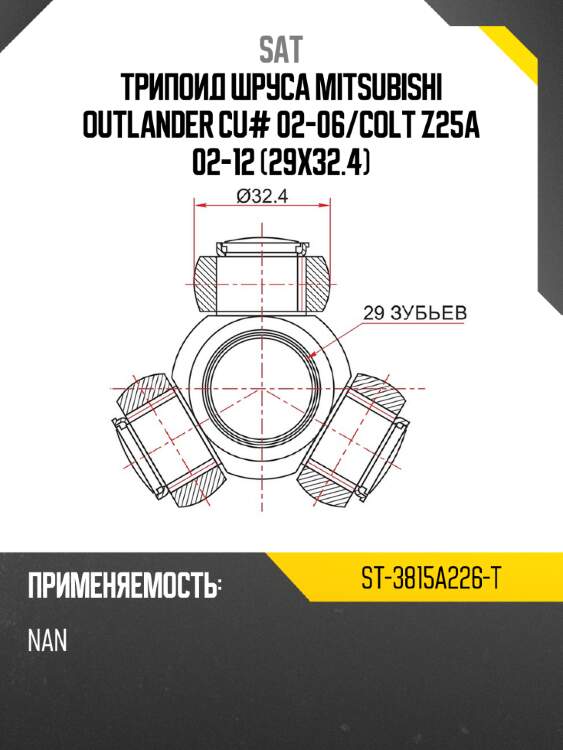 Трипоид шруса mitsubishi outlander cu# 02-06 sat st-3815a226-t