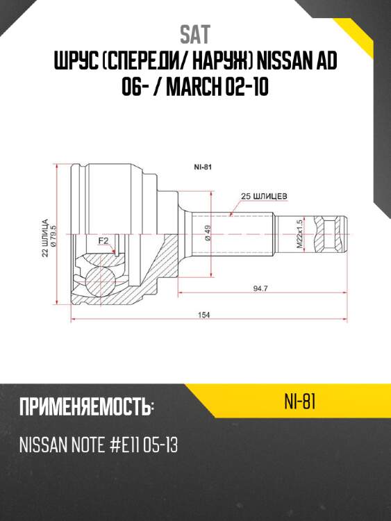 Шрус спереди sat ni-81