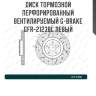 Диск тормозной перфорированный вентилируемый g-brake gfr-21238l левый
