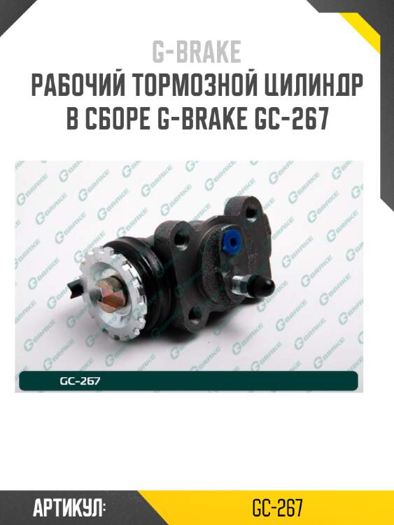 Рабочий тормозной цилиндр в сборе g-brake gc-267