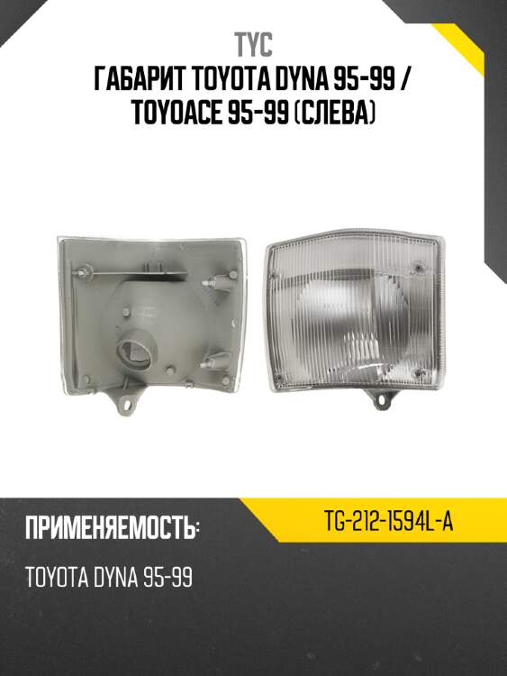Габарит toyota dyna 95-99  tyc tg-212-1594l-a