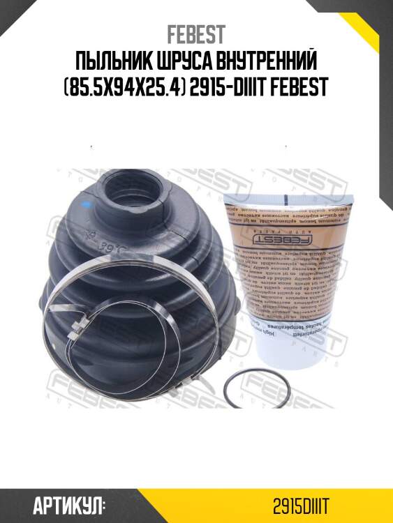 Пыльник шруса внутренний (85.5x94x25.4) 2915-diiit febest