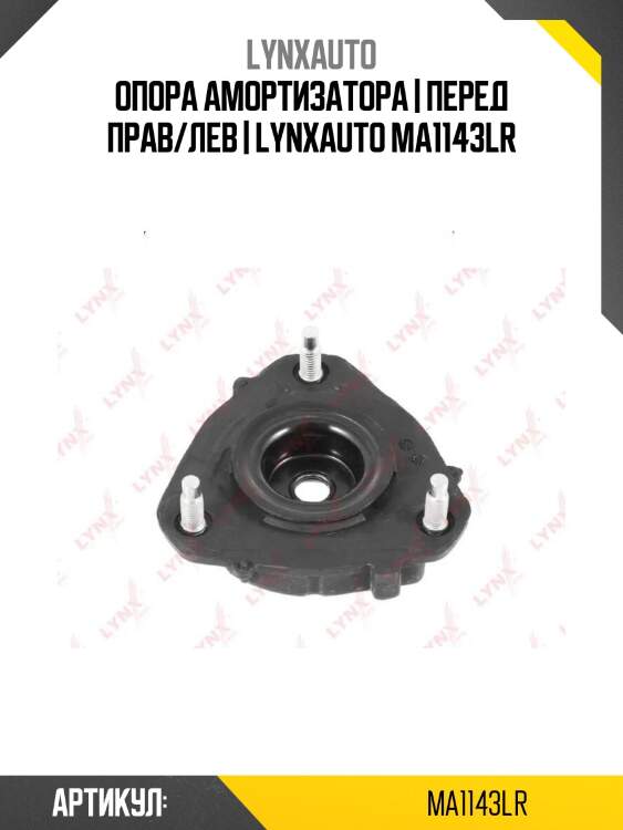 Опора амортизатора | перед прав/лев | lynxauto ma1143lr