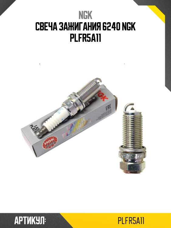 Свеча зажигания 6240 ngk plfr5a11