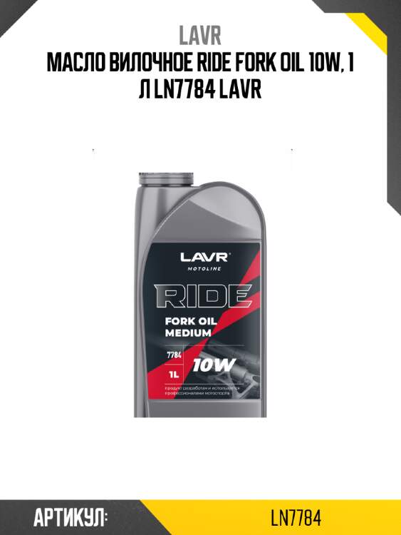 Масло вилочное ride fork oil 10w, 1 л ln7784 lavr