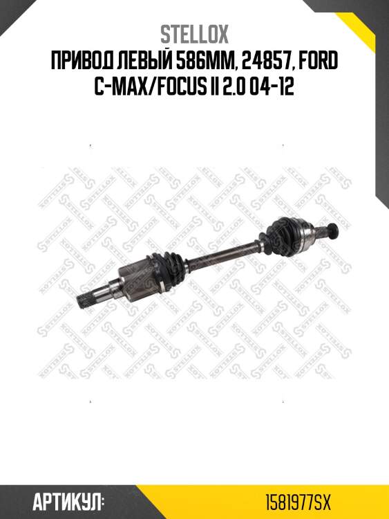 Привод левый 586mm, 24857, ford c-max/focus ii 2.0 04-12